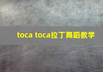 toca toca拉丁舞蹈教学